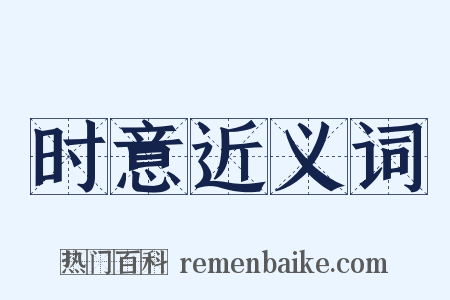 时意近义词是什么意思的图片